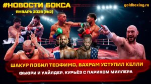 Новости бокса: супербой Теофимо-Шакур, поражение Муртазалиева, камбэк Фьюри, Уайлдер против Чисоры
