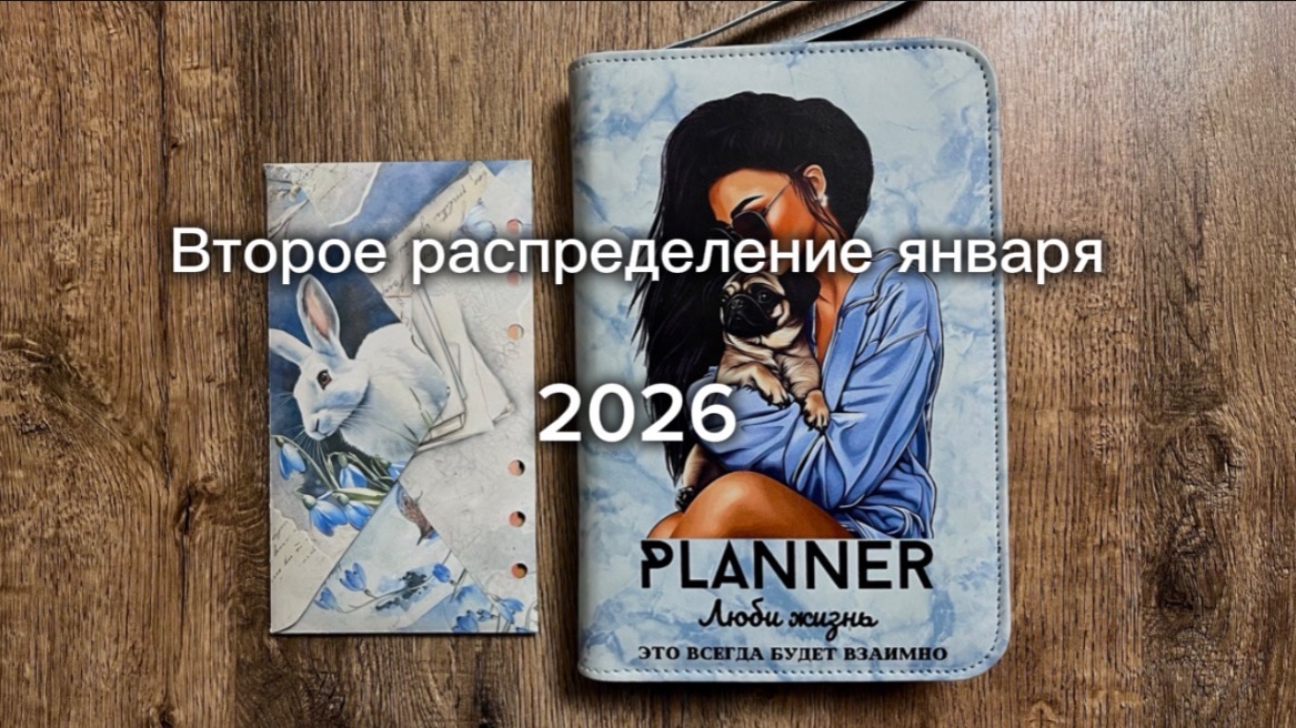 Второе распределение января 💌 Метод конвертов смотреть онлайн