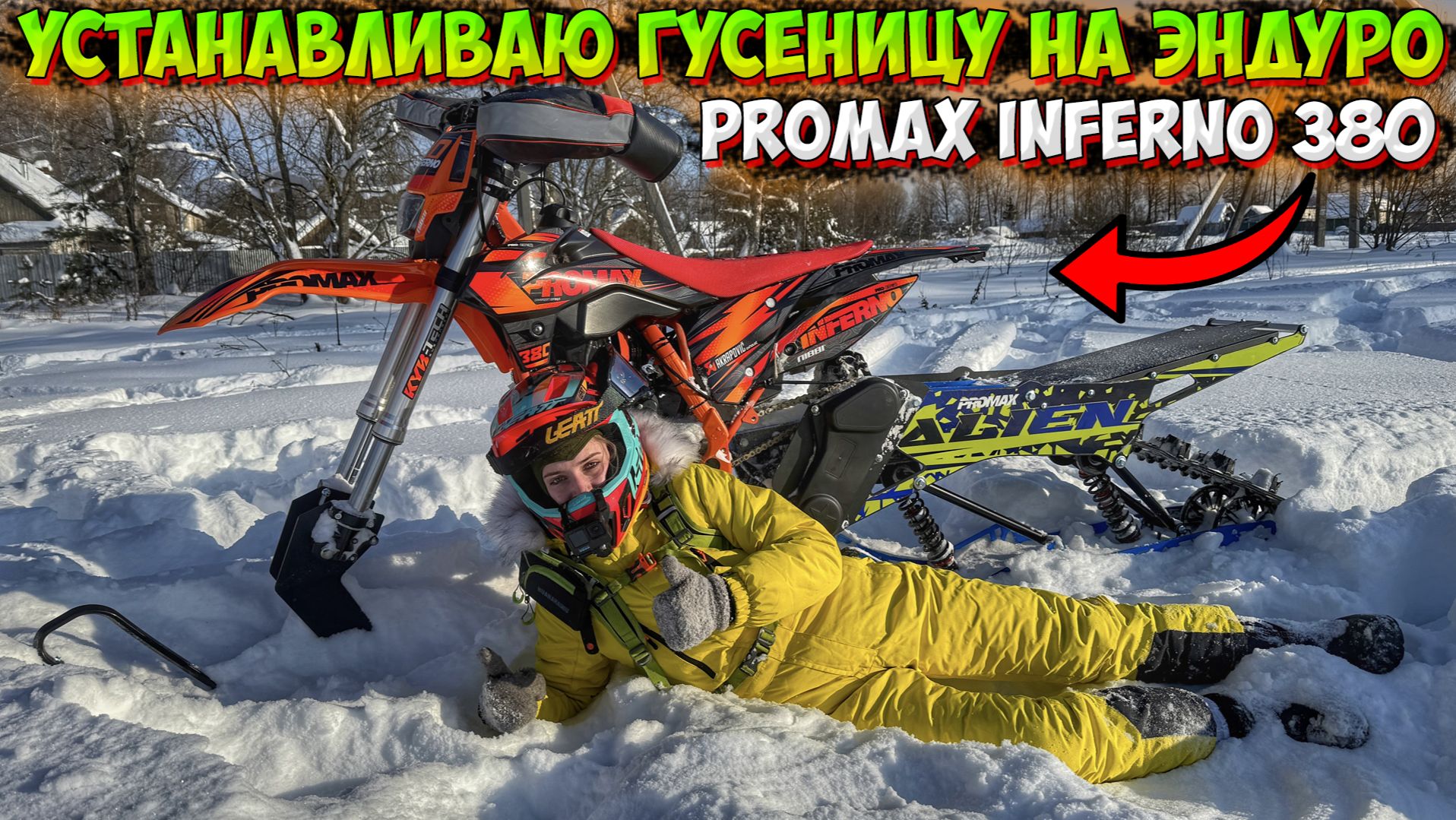 УСТАНАВЛИВАЮ ГУСЕНИЧНЫЙ МОДУЛЬ PROMAX НА ЭНДУРО! КАК СПРАВИТСЯ 175 ДВИГАТЕЛЬ!? смотреть онлайн