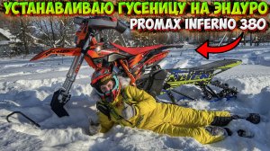 УСТАНАВЛИВАЮ ГУСЕНИЧНЫЙ МОДУЛЬ PROMAX НА ЭНДУРО! КАК СПРАВИТСЯ 175 ДВИГАТЕЛЬ!?