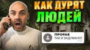 ВОТ ТАК строители КИДАЮТ заказчиков НА МИЛЛИОНЫ / Популярные схемы ОБМАНА и МОШЕННИЧЕСТВА на стройке