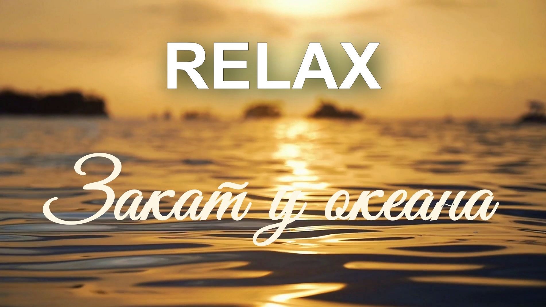 RELAX | Закат у океана — нежная музыка для релакса, глубокого расслабления и покоя смотреть онлайн
