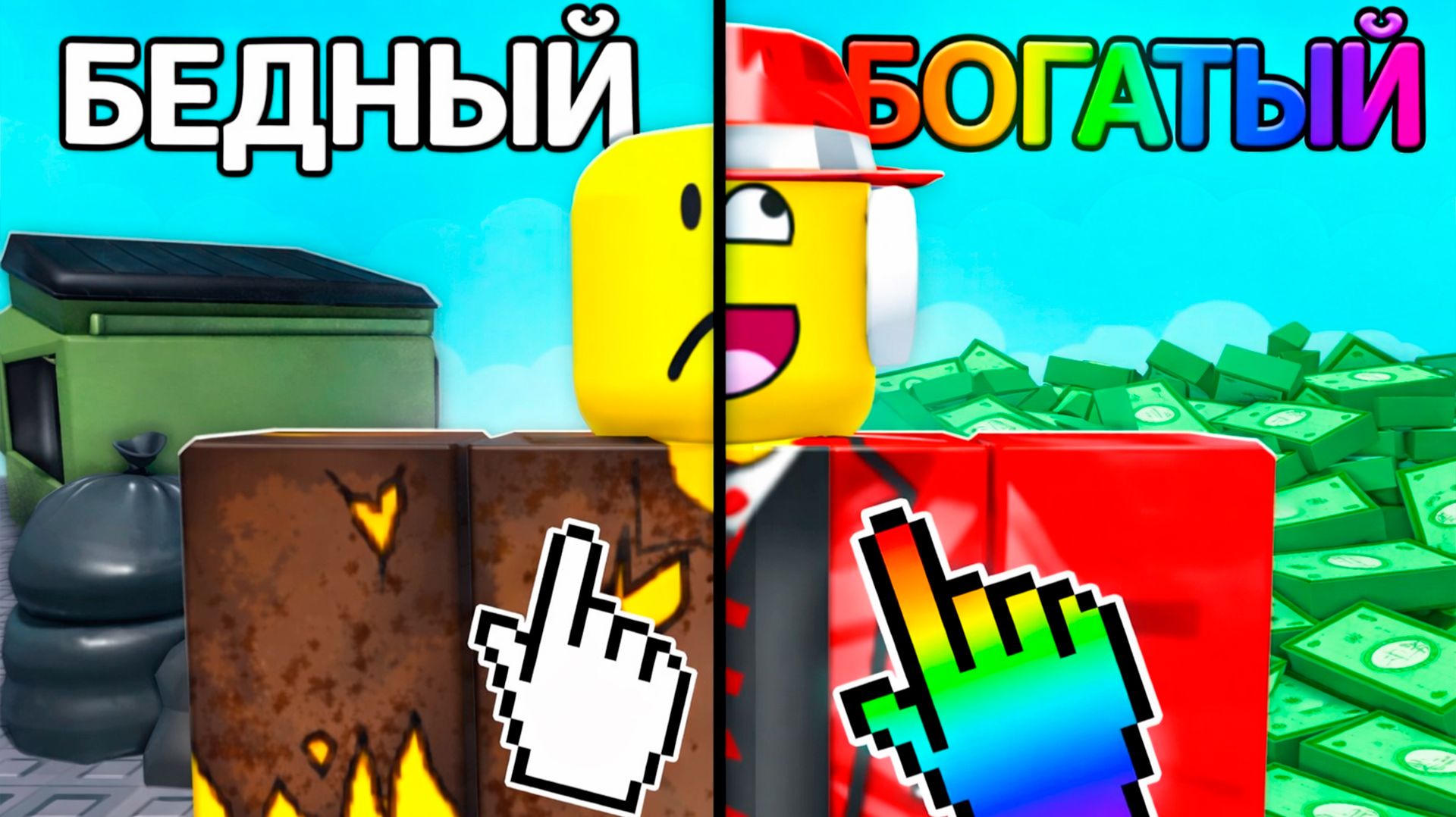 Я НАЖАЛА И РАЗБОГАТЕЛА В ROBLOX смотреть онлайн