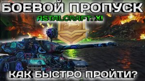 КАК БЫСТРО ПРОХОДИТЬ БОЕВОЙ ПРОПУСК?  STALCRAFT: X! 2026. Мир танков.