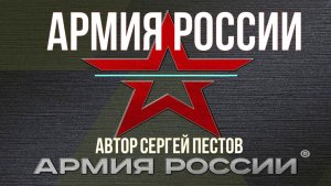 Армия России. Автор Сергей Пестов