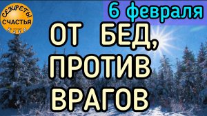 6 февраля🙏🔆💞🙏🙏, ЗАЩИТА,🔆🐦⬛ УДАЧА🔆 , простая народная магия🔮, секреты счастья