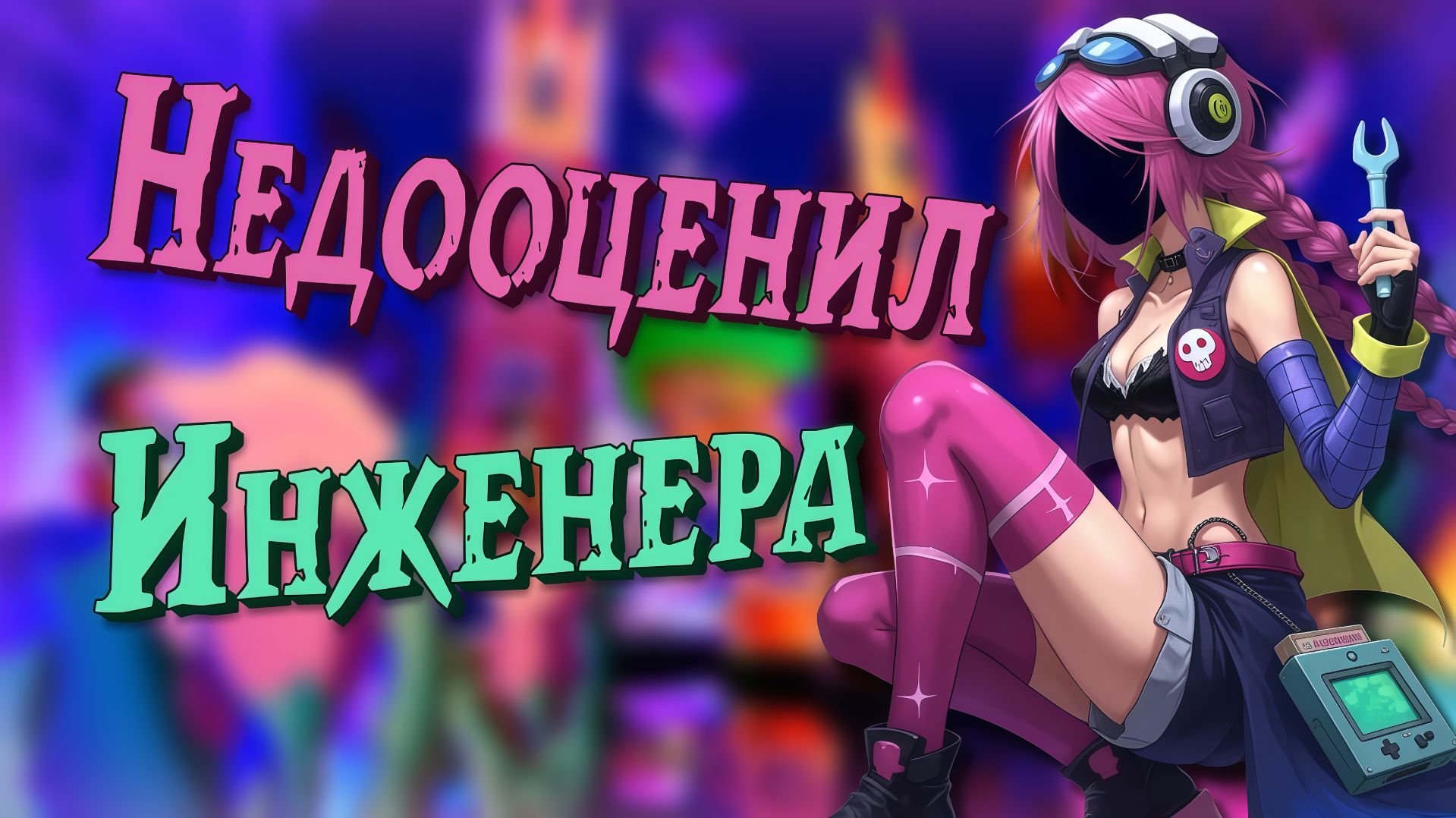 А ИНЖЕНЕР КОЛИЗЕЯ не ПЛОХ в SUPER SUS