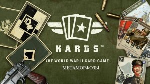 Колода СССР-Польша МЕТАМОРФОЗЫ - KARDS - the wwii card game