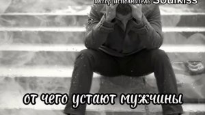 От чего устают мужчины @SoulkissMusic