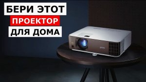 5 Лучших Проектора Для Дома