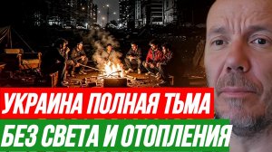 ПОЛНАЯ ТЬМА! УКРАИНА БЕЗ СВЕТА И ОТОПЛЕНИЯ / ТАМИР ШЕЙХ. новости сводки