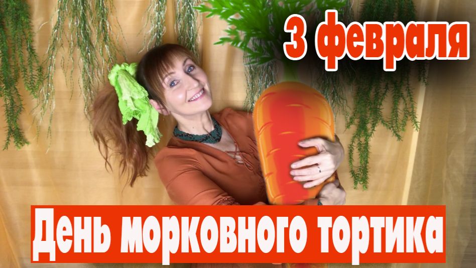 3 февраля День морковного тортика