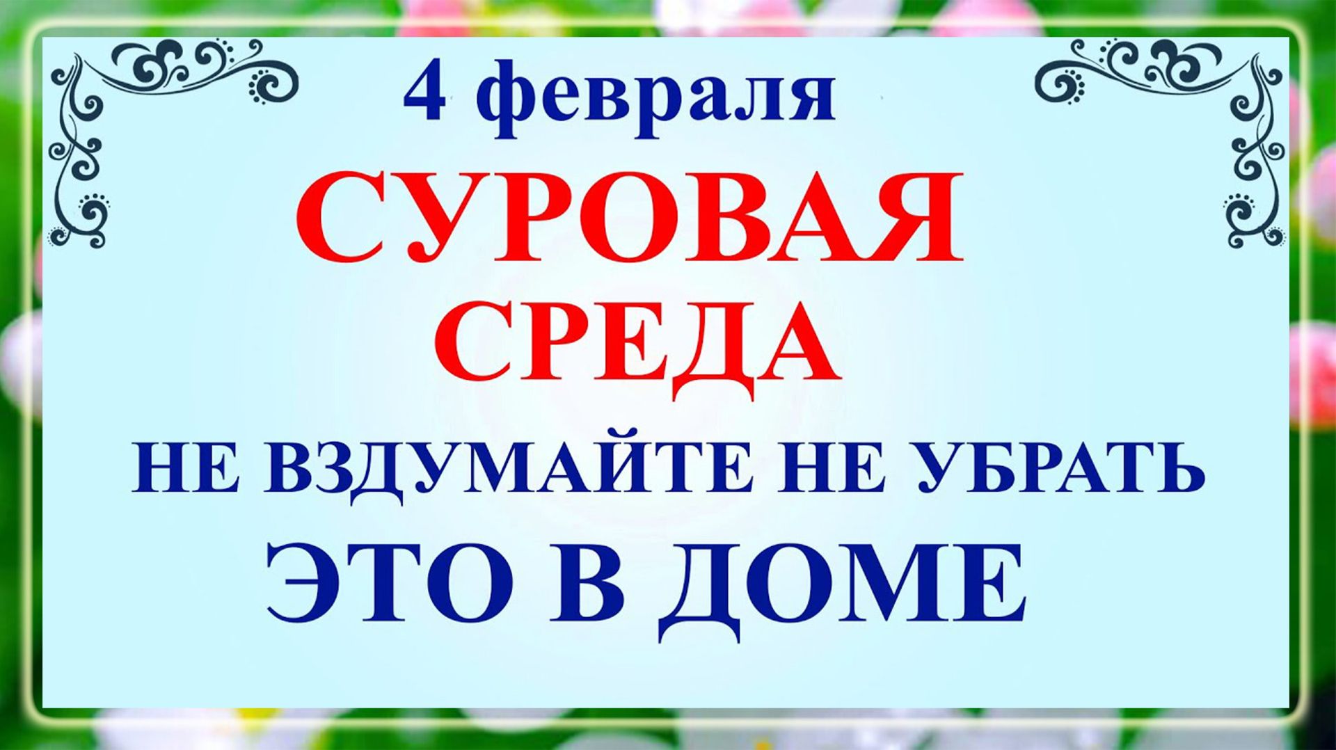 4 февраля Тимофеев День. Что нельзя делать 4 февраля Тимофеев День. Народные традиции и приметы