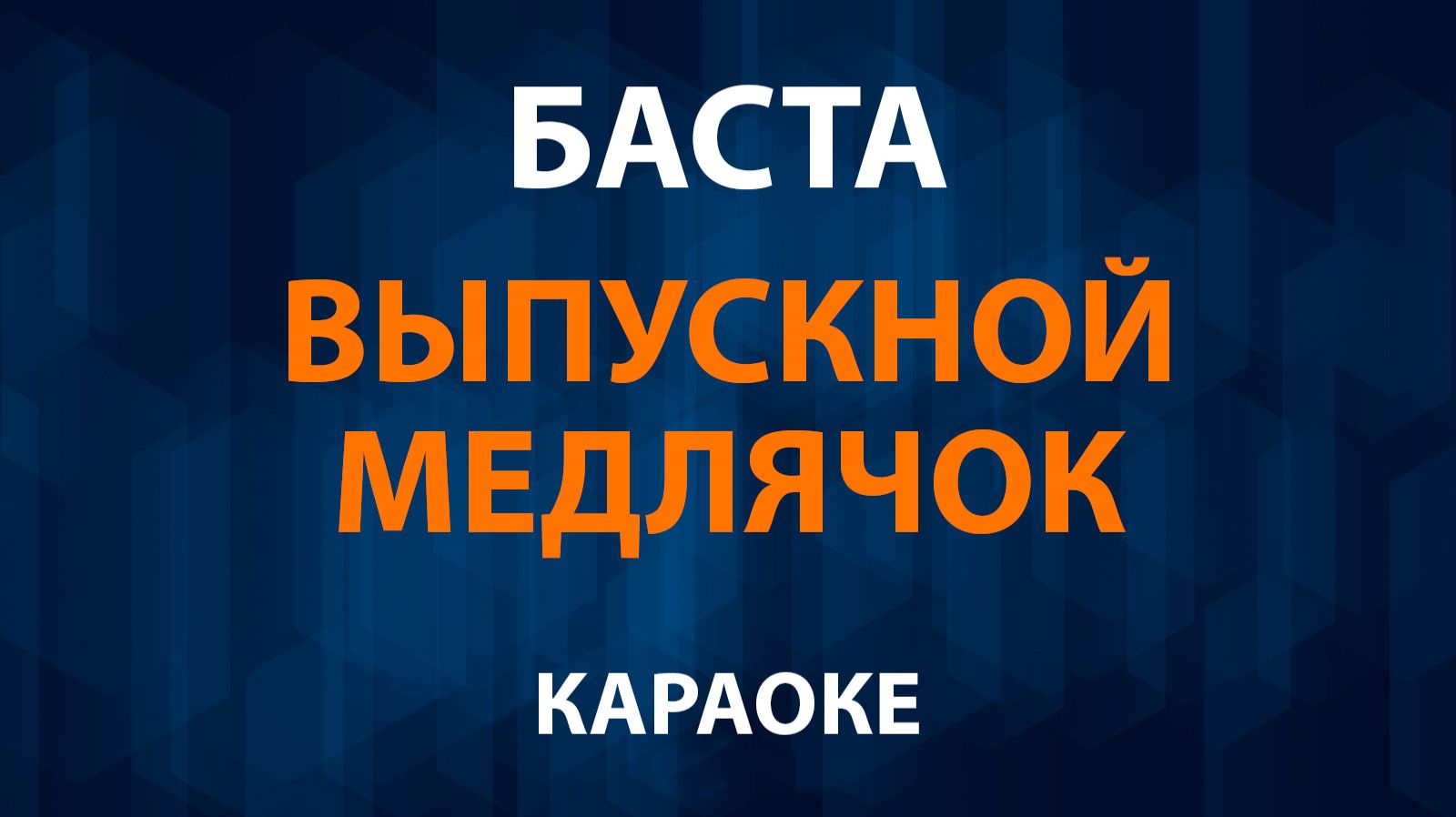 Баста — Выпускной, Медлячок (Караоке) смотреть онлайн