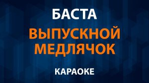 Баста — Выпускной, Медлячок (Караоке)