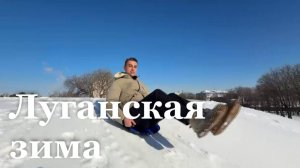 Как в ЛНР переживают сильные морозы?