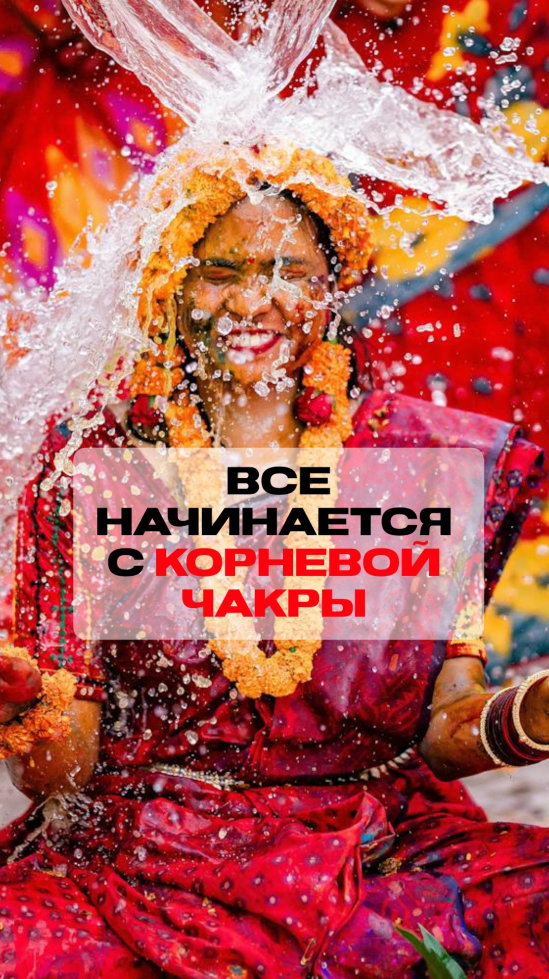 Все начинается с корневой чакры