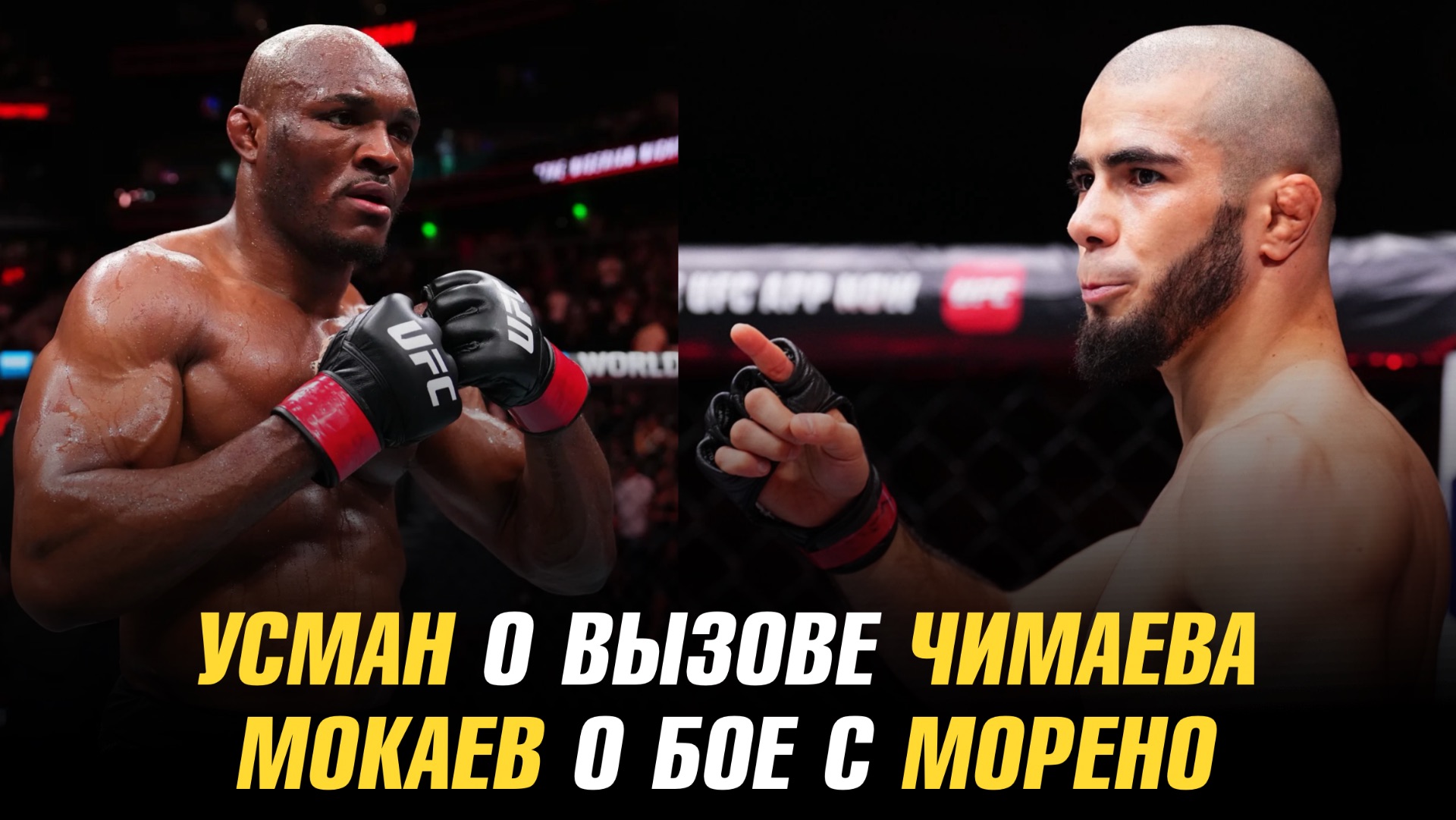 Камару Усман о вызове Чимаева Перейре / Мухаммад Мокаев о бое с Брендоном Морено смотреть онлайн