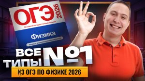 ВСЕ типы заданий 1 ОГЭ по физике: физические примеры, определения, единицы измерения | Умскул