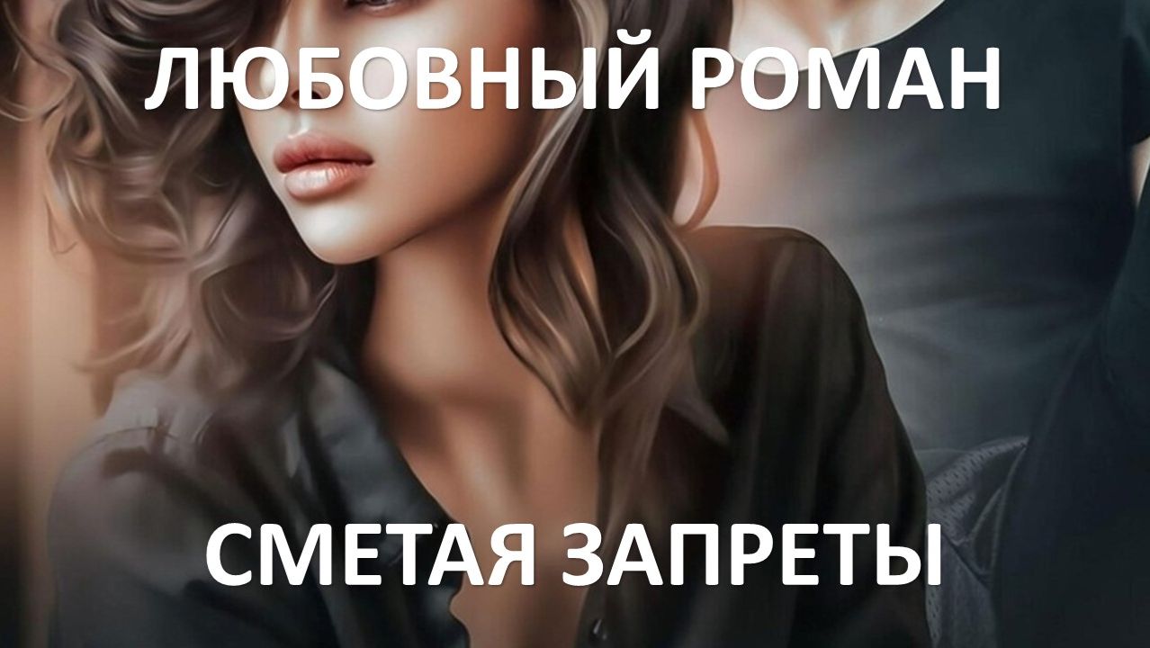 Аудиокнига: Сметая запреты