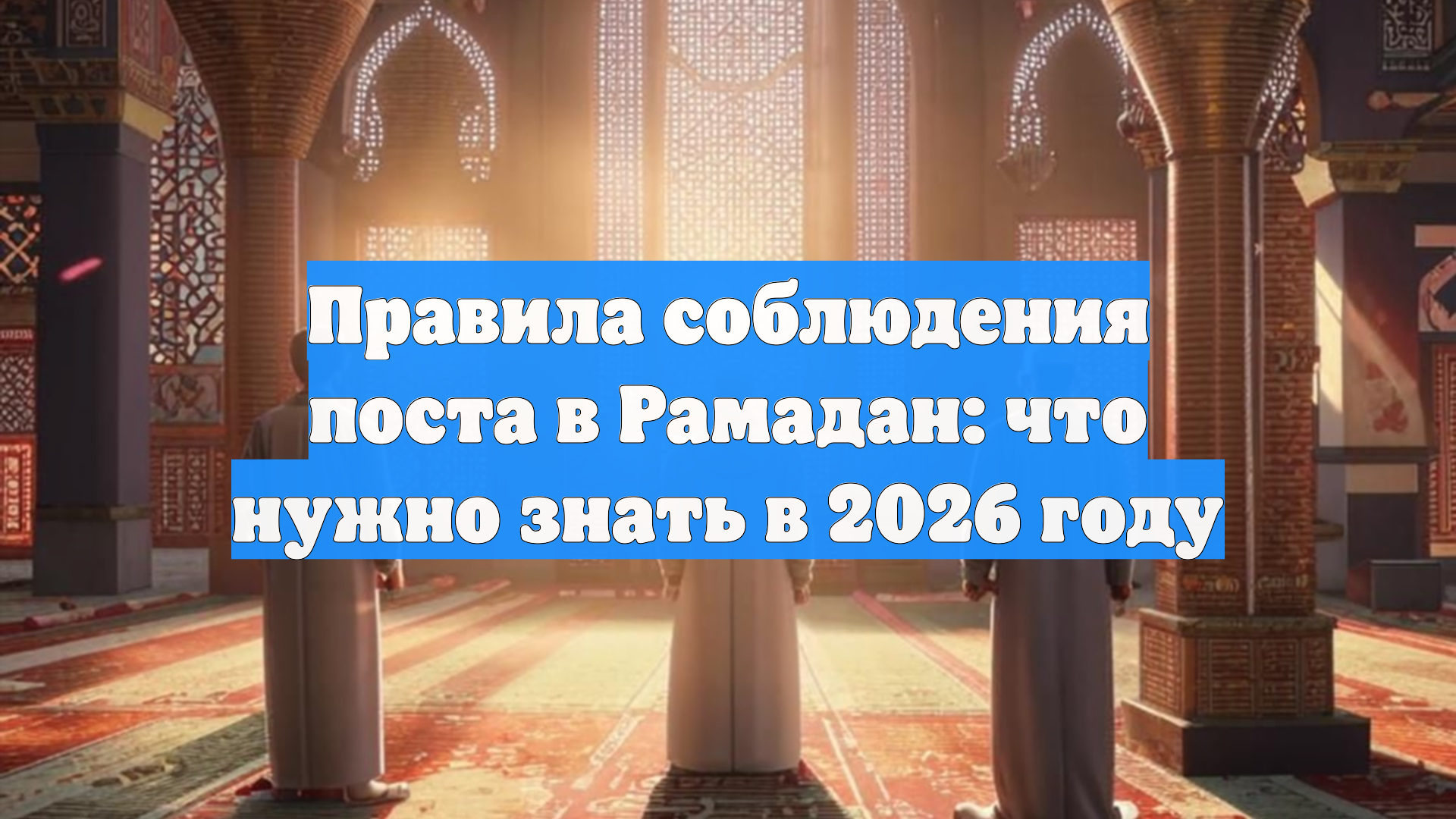 Правила соблюдения поста в Рамадан: что нужно знать в 2026 году смотреть онлайн