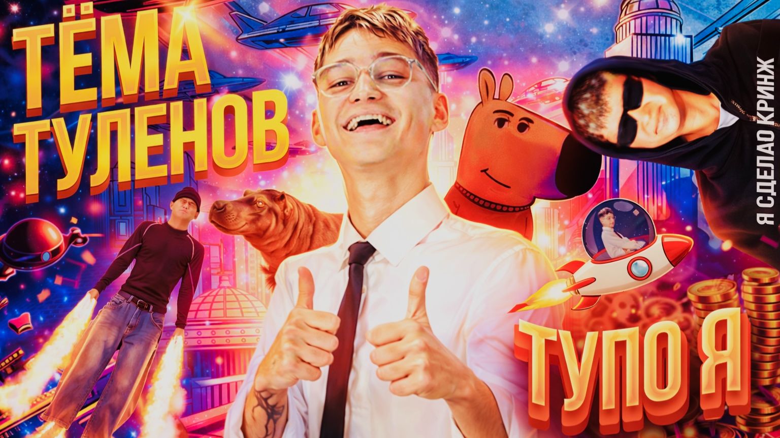 ТËМА ТУЛЕНОВ - ТУПО Я  ПРЕМЬЕРА КЛИПА