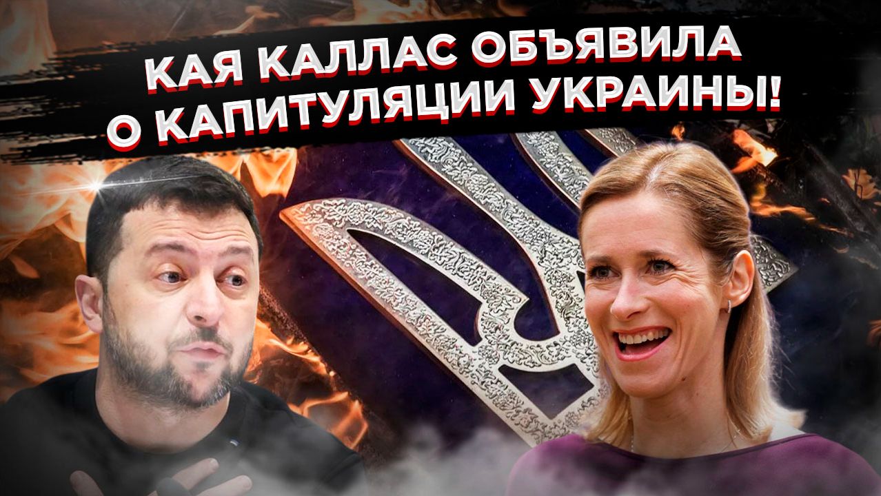 Вассал не может сдаться без хозяина: Почему о капитуляции Киева говорит Кая Каллас, а не Зеленский. смотреть онлайн