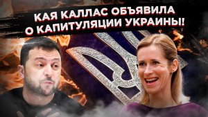 Вассал не может сдаться без хозяина: Почему о капитуляции Киева говорит Кая Каллас, а не Зеленский.