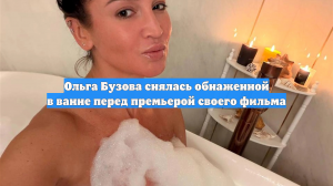 Бузова показала фото, сделанное в ванне: «Захотелось почувствовать себя дивой»