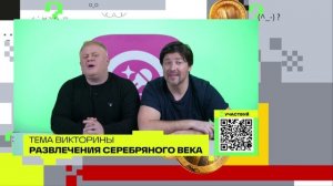 Развлечения Серебряного века | Викторина на телеканале 360