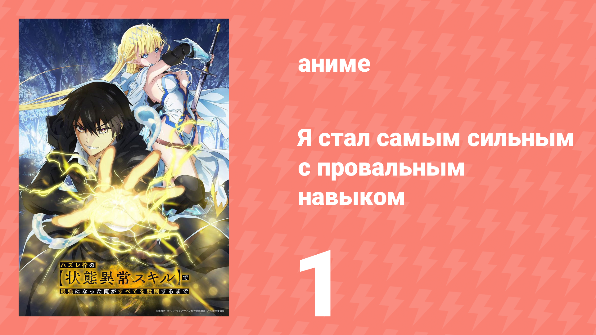Я стал самым сильным с провальным навыком «ненормальное состояние» 1 серия (аниме-сериал, 2024) смотреть онлайн