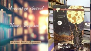 Лайков Александр - Посох Водолея (читает Ольга Даранова)