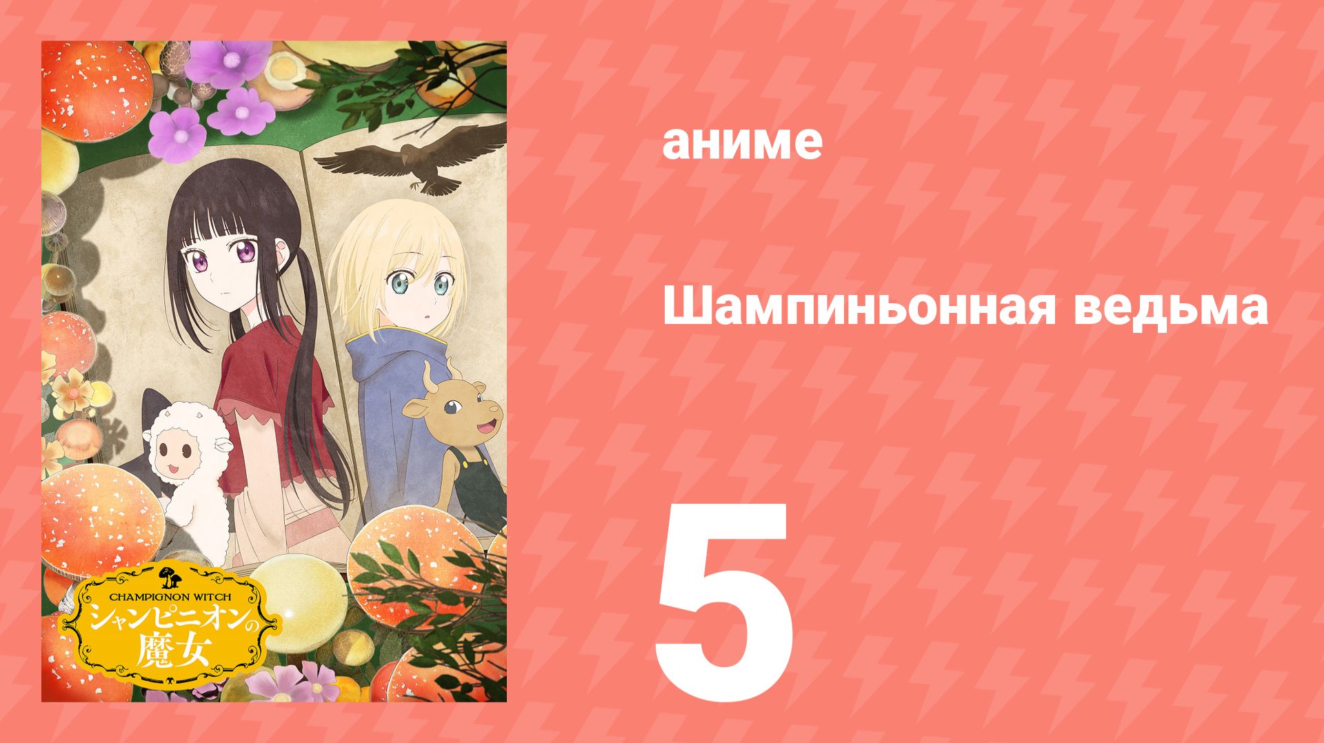 Шампиньонная ведьма 5 серия (аниме-сериал, 2026) смотреть онлайн