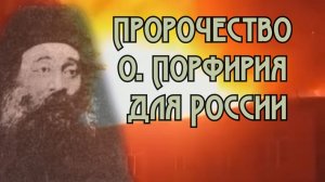 Пророчество Порфирия Глинского