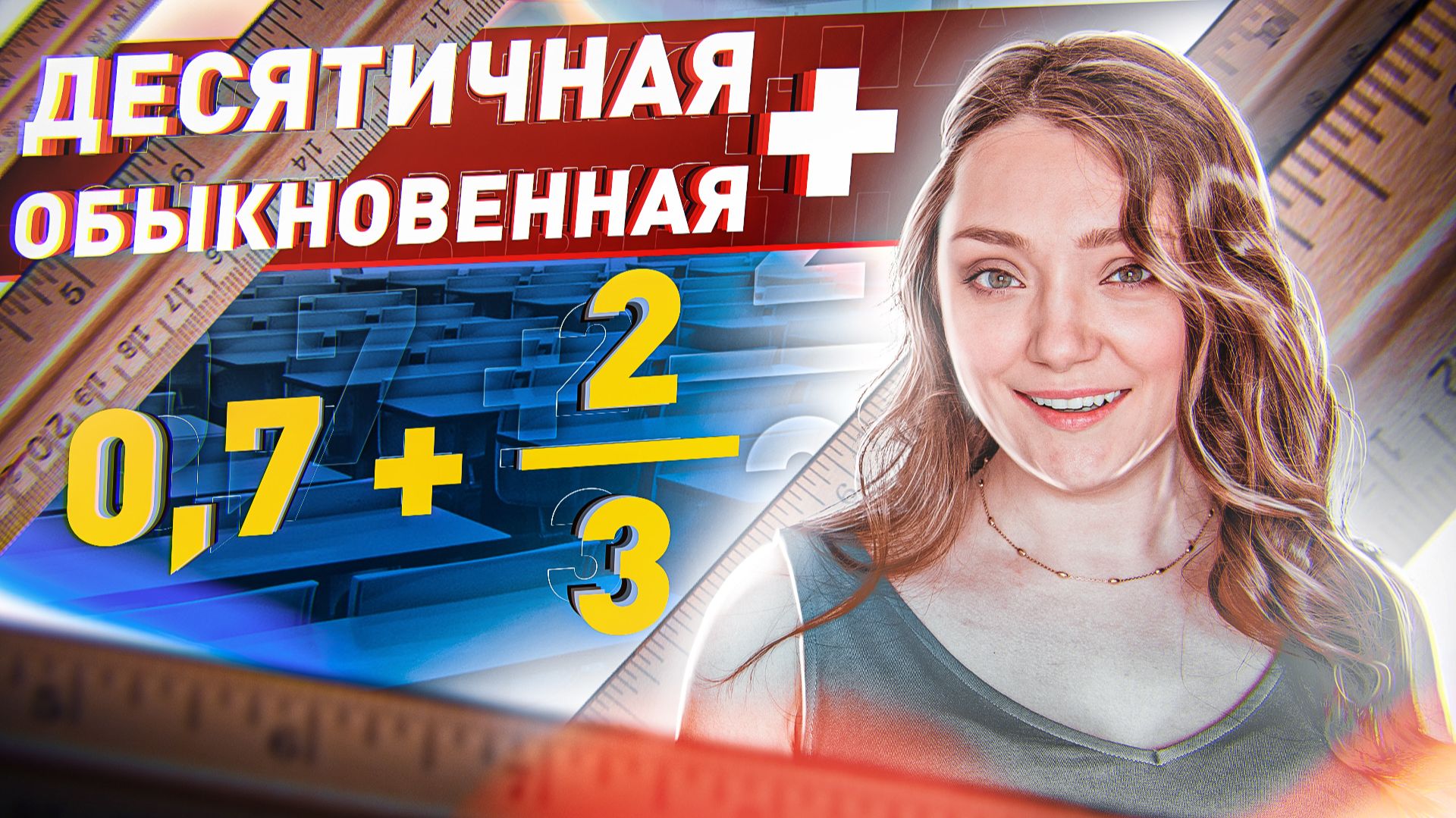 Сложение десятичных и обыкновенных дробей _ Математика 6 класс