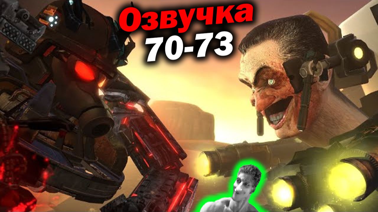 Дубляж СКИБИДИ ТУАЛЕТ  70 - 73 серии  - Реакция на Dynasty Tuber o_O МухожуКО_оВА ОЗВУЧКА Дафак!