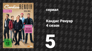 Кандис Ренуар 4 сезон 5 серия «С глаз долой, из сердца вон» (сериал, 2016)