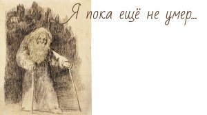 "Я пока ещё не умер..."