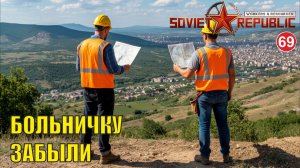 Workers & Resources:Soviet Republic - Больничку забыли