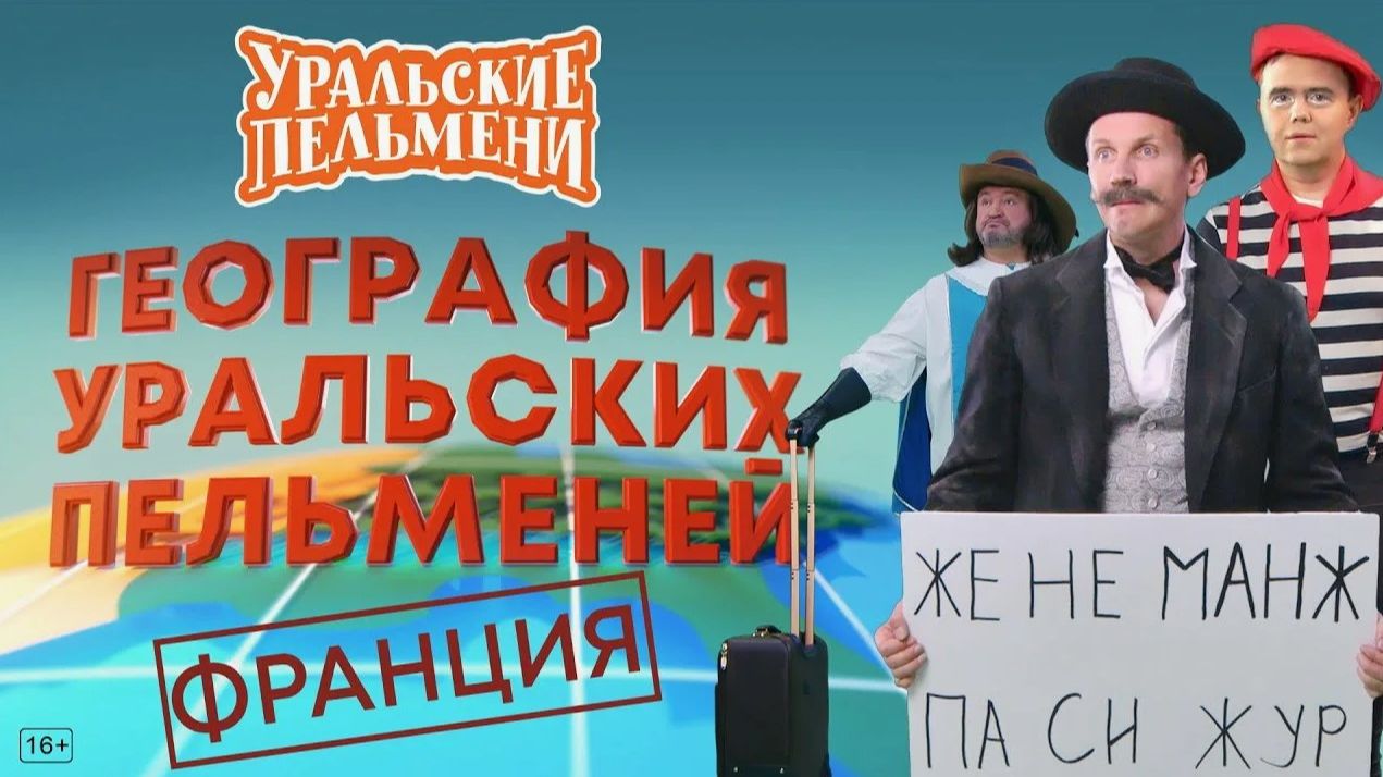 Шоу "Уральские пельмени". География пельменей. Франция. Обзор смотреть онлайн