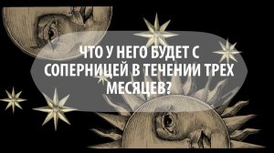 Таро расклад "Что будет у него с соперницей в течении 3 месяцев?"