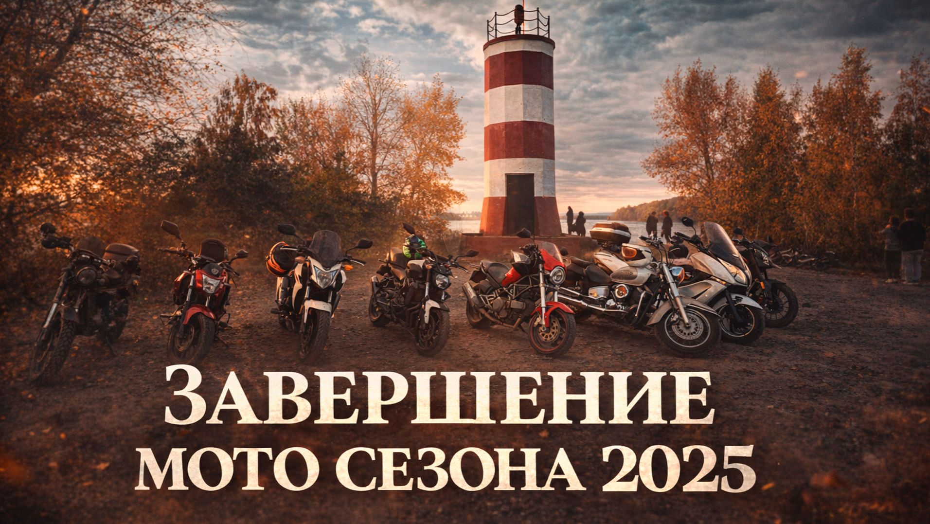 Завершение мото сезона 2025 Завершение мото сезона 2025