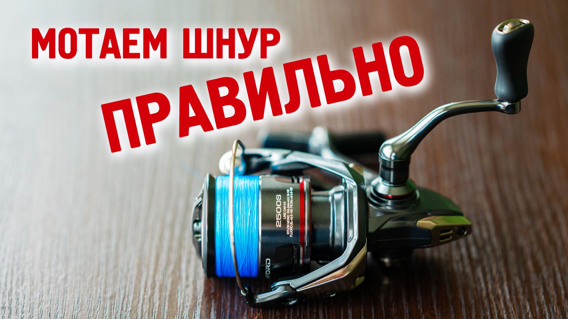 Как намотать шнур на катушку. Подготовка к рыбалке. смотреть онлайн