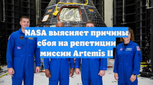 NASA выясняет причины сбоя на репетиции миссии Artemis II