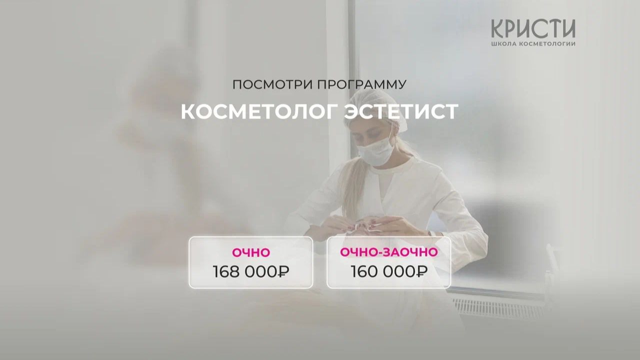 Курс: Косметолог эстетист в Москве смотреть онлайн