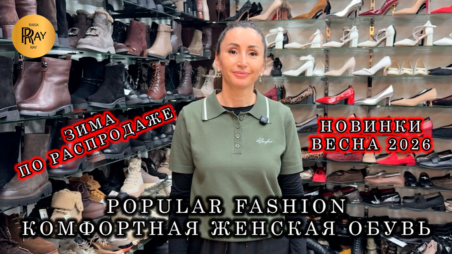 POPULAR FASHION🎀 ВЕСЕННЯЯ КОЛЛЕКЦИЯ КОМФОРТНОЙ ОБУВИ👀 ЗИМА ПО РАСПРОДАЖЕ💥 ТК Садовод. Москва смотреть онлайн