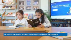 ЧИТАТЕЛЬСКИЕ КЛУБЫ НАБИРАЮТ ПОПУЛЯРНОСТЬ СРЕДИ ШКОЛЬНИКОВ