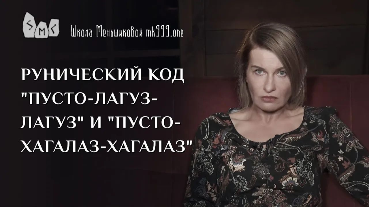 Рунический код "Пусто-Лагуз-Лагуз" и "Пусто-Хагалаз-Хагалаз" смотреть онлайн