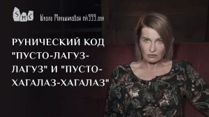 Рунический код "Пусто-Лагуз-Лагуз" и "Пусто-Хагалаз-Хагалаз"