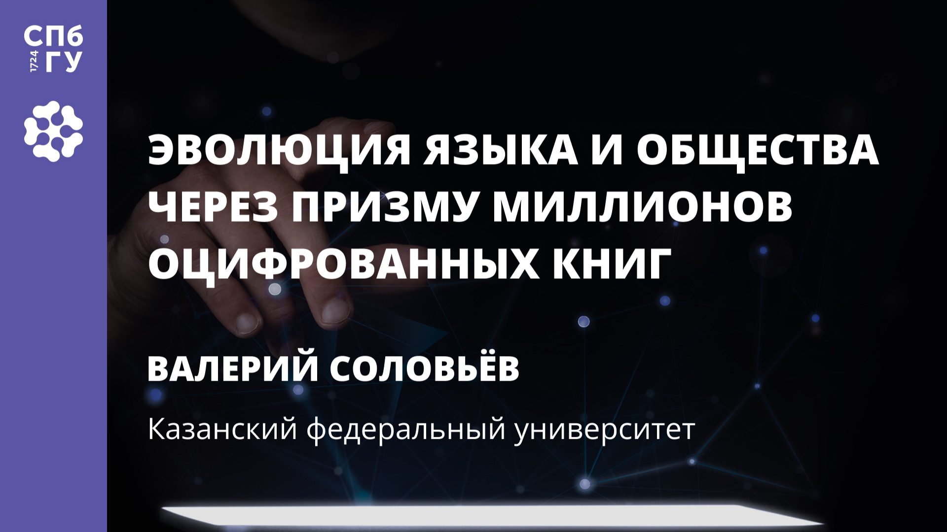 Валерий Соловьев «Эволюция языка и общества через призму миллионов оцифрованных книг» смотреть онлайн